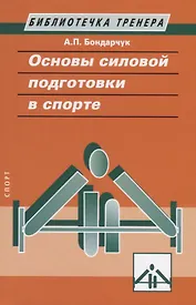 Основы силовой подготовки в спорте