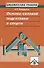 Основы силовой подготовки в спорте - 0