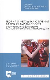 Теория и методика обучения базовым видам спорта: спортивные игры (баскетбол) — краткосрочный курс занятий для детей. Учебное пособие для СПО