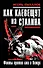 Как клевещут на Сталина. Факты против лжи о Вожде - 0