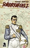 Бойцовский клуб 2. Книга 2 - 0