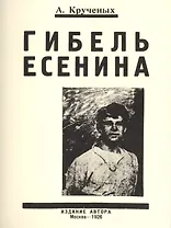 Гибель Есенина