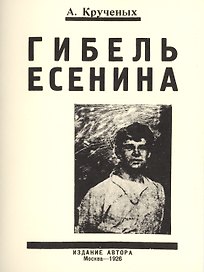 Гибель Есенина