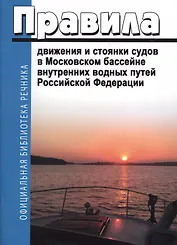Правила движения и стоянки судов в Московском бассейне внутренних водных путей Российской Федерации