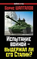 Испытание войной - выдержал ли его Сталин?