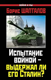 Испытание войной - выдержал ли его Сталин?