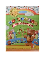 Портфолио дошкольника А4+ "МИШУТКА" 20ф ПВХ, 15л - мел.бумага 130г/м2, тв.карт.обл., порол.прослойка, глянц.лам., тиснение зол.фольгой, Феникс