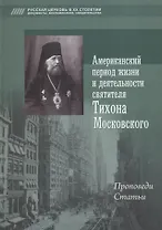 Американский период жизни и деятельности святителя Тихона Московского. Проповеди, статьи