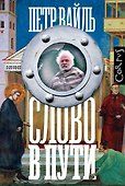 Слово в пути - 0