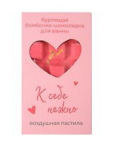 Бомбочка-шоколадка для ванны К себе нежно (О.Примаченко) (воздушная пастила) (170 г)