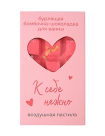 Бомбочка-шоколадка для ванны К себе нежно (О.Примаченко) (воздушная пастила) (170 г)
