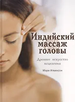 Индийский массаж головы Древнее искусство исцеления. Аткинсон М. (Контэнт копирайт)