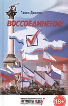 Воссоединение