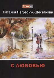 С любовью