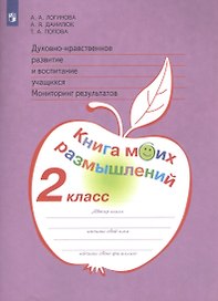 Духовно-нравственное развитие и воспитание учащихся. Мониторинг результатов. Книга моих размышлений. 2 класс