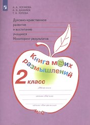 Духовно-нравственное развитие и воспитание учащихся. Мониторинг результатов. Книга моих размышлений. 2 класс