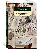 Заметки к ненаписанному роману - 1