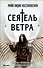 Сеятель Ветра - 0