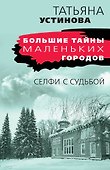 Селфи с судьбой - 0