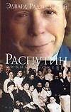Распутин. Жизнь и смерть