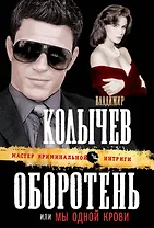 Оборотень, или Мы одной крови