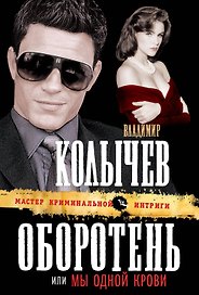 Оборотень, или Мы одной крови
