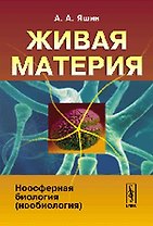 Живая материя: Ноосферная биология (нообиология). Стереотипное издание