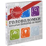 Головоломки, которые покорили мир!: подарочное издание (в футляре)