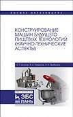 Конструирование машин будущего пищевых технологий (научно-технические аспекты). Учебник для вузов - 0