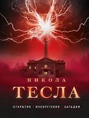 Никола Тесла. Открытия, изобретения, загадки - 0