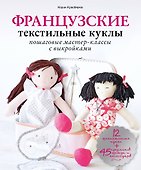 Французские текстильные куклы: пошаговые мастер-классы с выкройками - 0