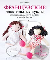 Французские текстильные куклы: пошаговые мастер-классы с выкройками