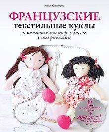 Французские текстильные куклы: пошаговые мастер-классы с выкройками