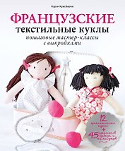 Французские текстильные куклы: пошаговые мастер-классы с выкройками
