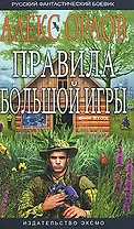 Правила большой игры