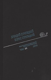 Полное собрание сочинений. В 33т. Том 23. 1978