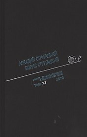 Полное собрание сочинений. В 33т. Том 23. 1978