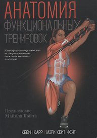 Анатомия функциональных тренировок
