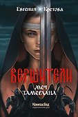 Вершители. Книга 4. Меч Тамерлана - 0