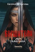 Вершители. Книга 4. Меч Тамерлана