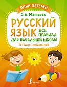 Русский язык: все правила для начальной школы. Тетрадь-справочник - 0