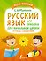 Русский язык: все правила для начальной школы. Тетрадь-справочник - 0
