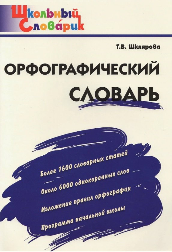 

Орфографический словарь. Начальная школа