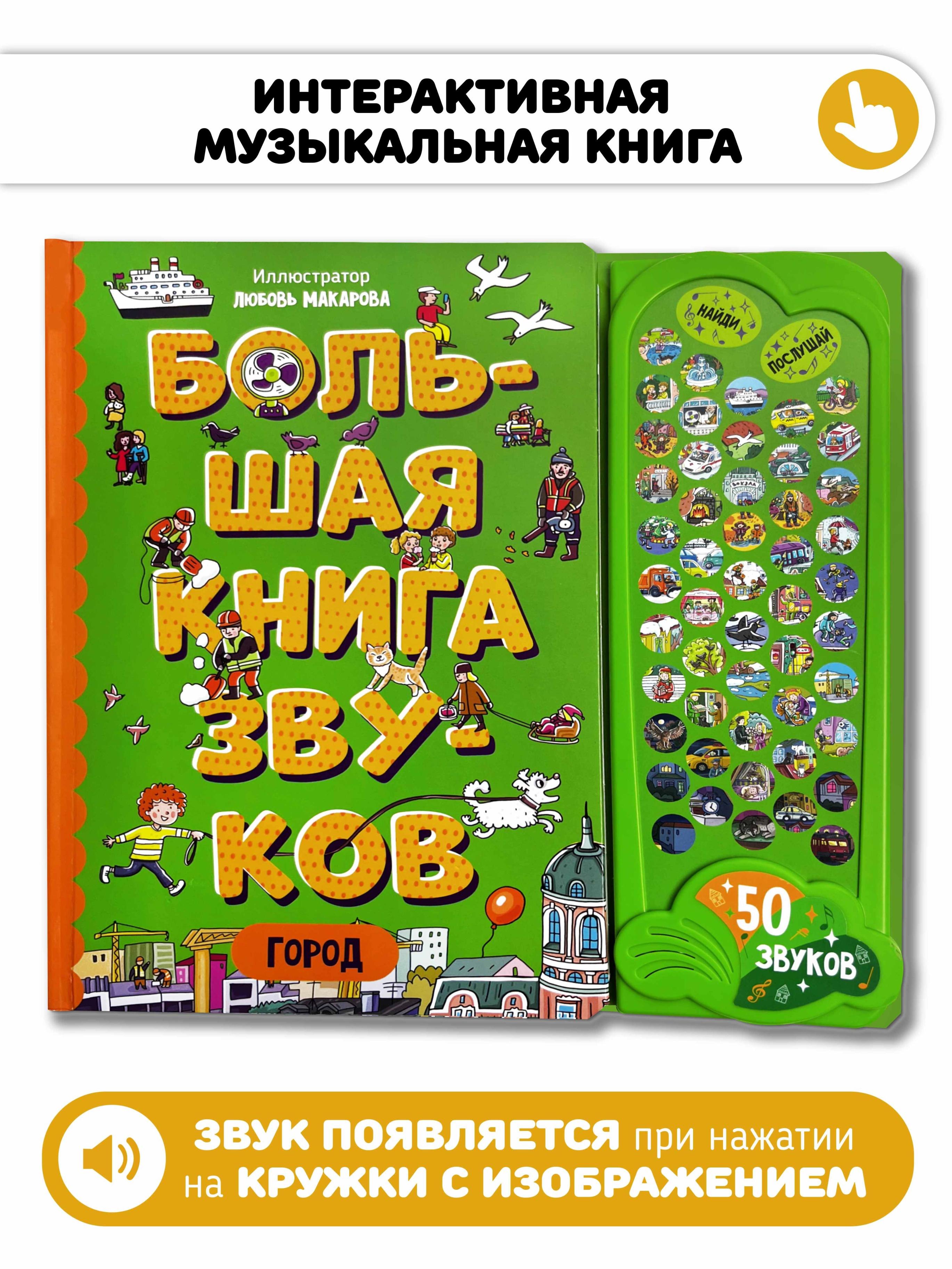 

Город. Большая книга звуков