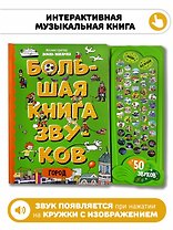 Большая книга звуков. Город.
