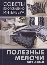 Полезные мелочи для дома: ламбрекрены, чехлы для мебели, подушки, абажуры