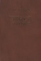 Вечность и время