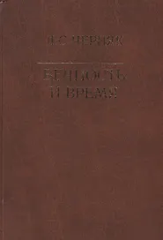 Вечность и время