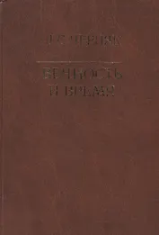 Вечность и время