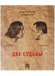 Две судьбы.
